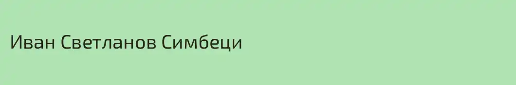 Иван Светланов Симбеци